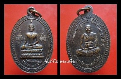 @@เหรียญพระพุทธหลวงพ่อหิน หลัง พระเทพสิงหบุราจารย์(จรัญ) ออกที่วัดโพกรวม จ.สิงห์บุรี ปี2547@@