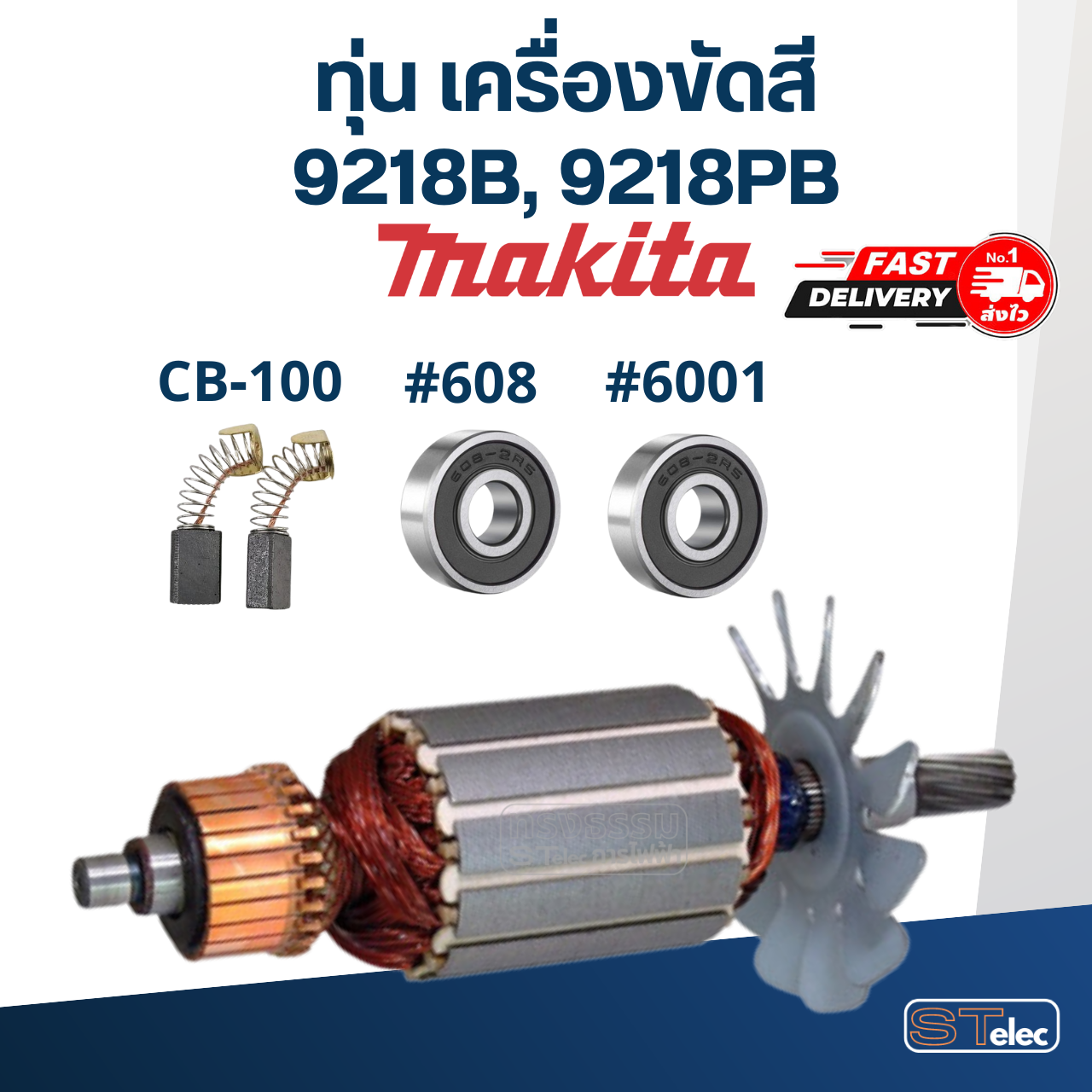 ทุ่น เครื่องขัดสี มากีต้า Makita 9218B, 9218PB