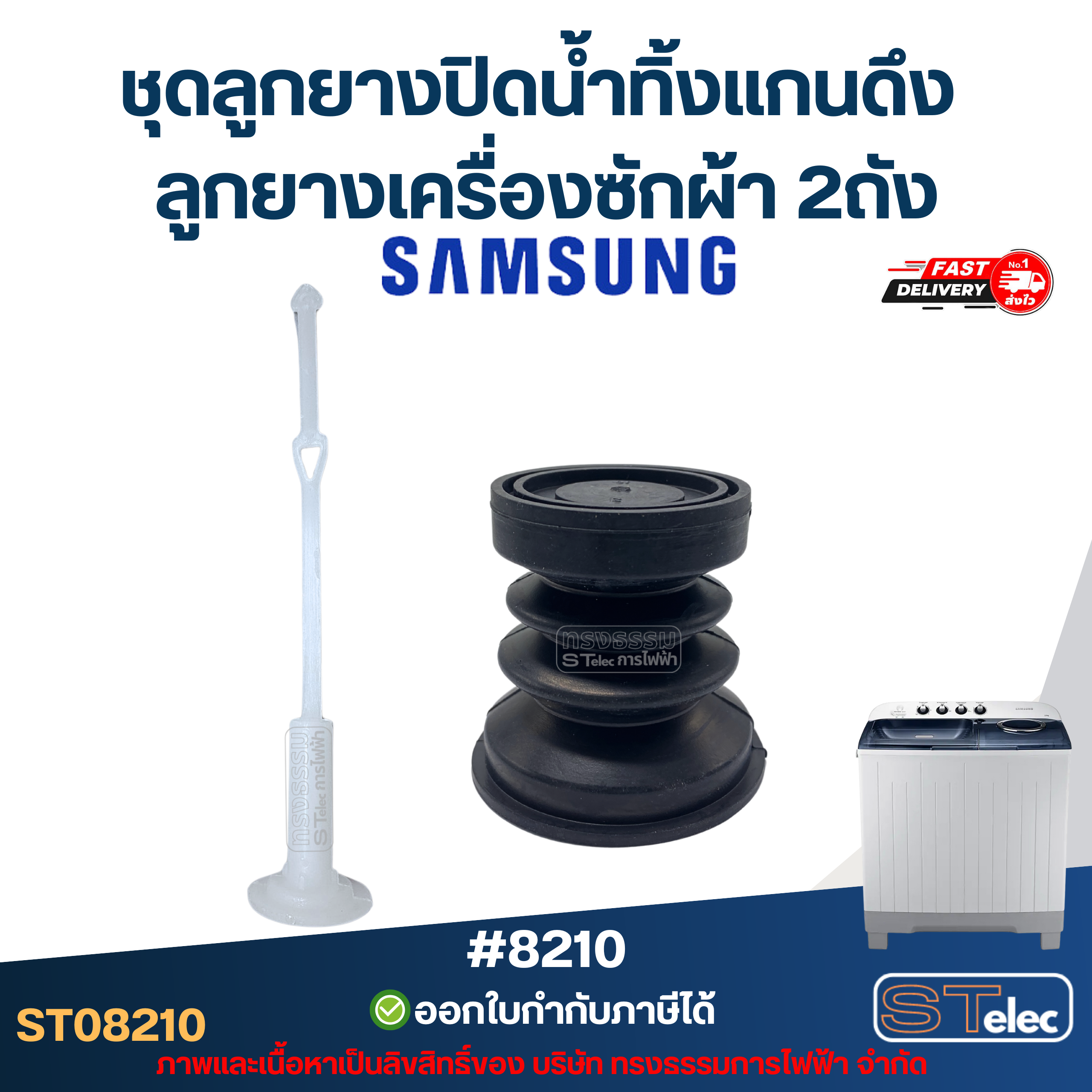 ชุดลูกยางปิดน้ำทิ้งแกนดึง Samsung ลูกยางเครื่องซักผ้า ซัมซุง 2ถัง อะไหล่เครื่องซักผ้าเกรดA