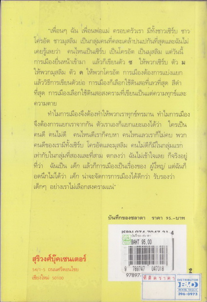 บันทึกของซลาตา เด็กหญิงจากซาราเยโว ผลงานของแปลจากภาษาฝรั่งเศสของ งามพรรณ เวชชาชีวะ