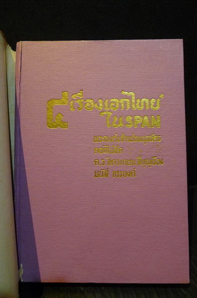 4 เรื่องเอกไทยใน SPAN