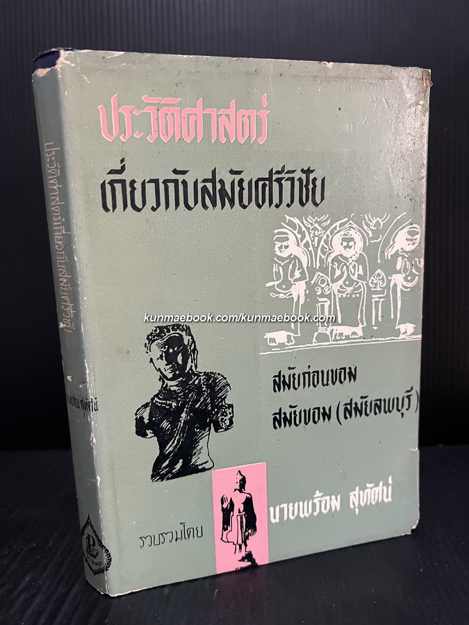 ประวัติศาสตร์เกี่ยวกับสมัยศรีวิชัย สมัยก่อนขอม สมัยขอม ( สมัยลพบุรี )