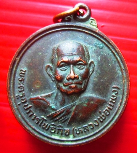 เหรียญพระครูอุปการโพธิกิจ(หลวงพ่อแพง) วัดโพธิ์ร้อยต้น จ.ร้อยเอ็ด ปี2525