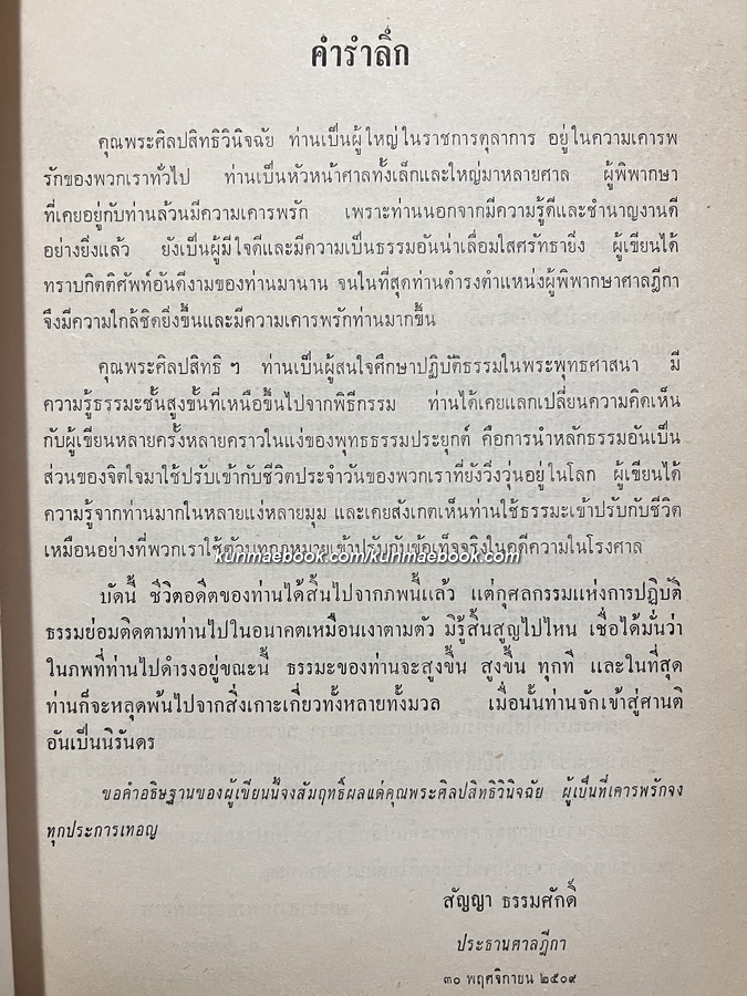 อนุสรณ์ในงานพระราชทานเพลิงศพ พระศิลปะสิทธิวินิจฉัย ( มารค อุณหะนันทน์ )