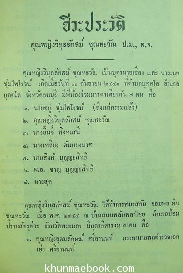 ชุมนุมคติธรรมต่างเรื่อง ของ พระศาสนโศภณ / อนุสรณ์ คุณหญิงวิบุลลักษม์ ชุณหะวัณ ป.ม.,ท.จ. (ภริยา จอมพลผิน ชุณหะวัณ)