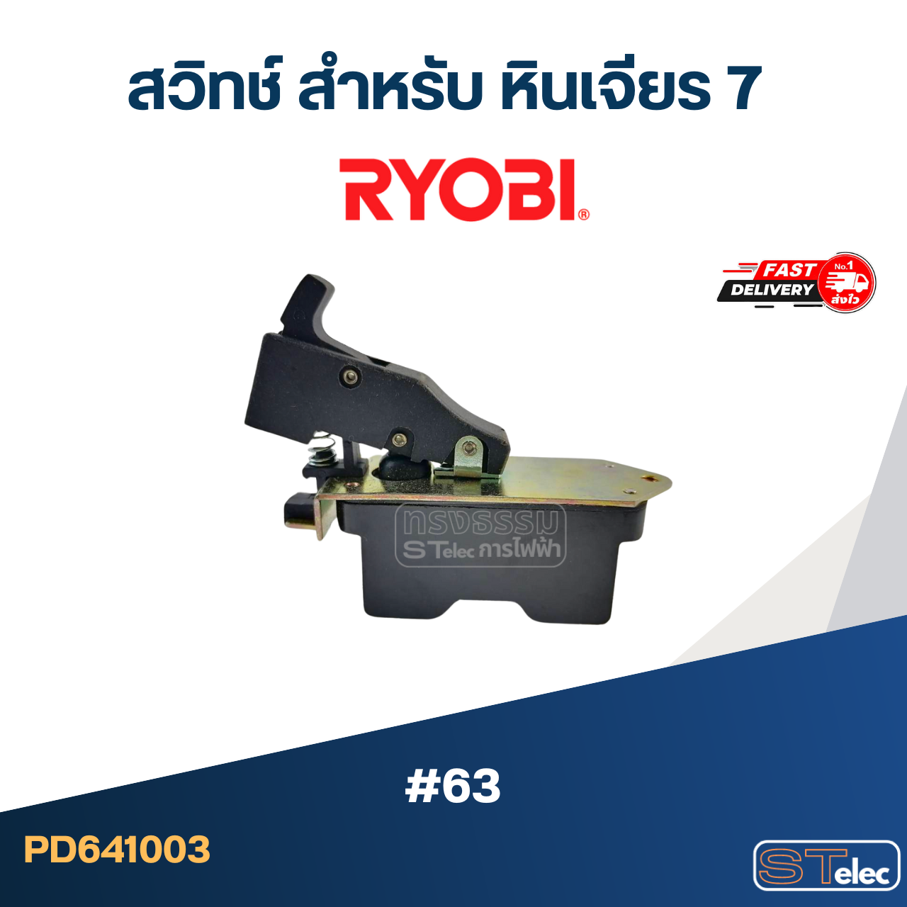 #63 สวิทช์ สำหรับ หินเจียร 7", RYOBI