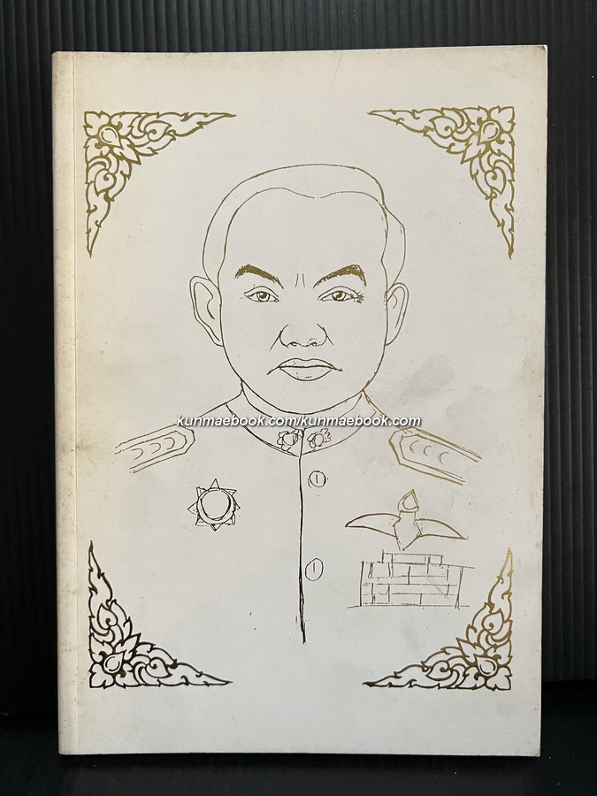 นิทาน ตำนานจีนรวม 24 เรื่อง / อนุสรณ์ในงานพระราชทานเพลิงศพ พ.ต.อ.(พิเศษ) ถาวร จิริยะสิน