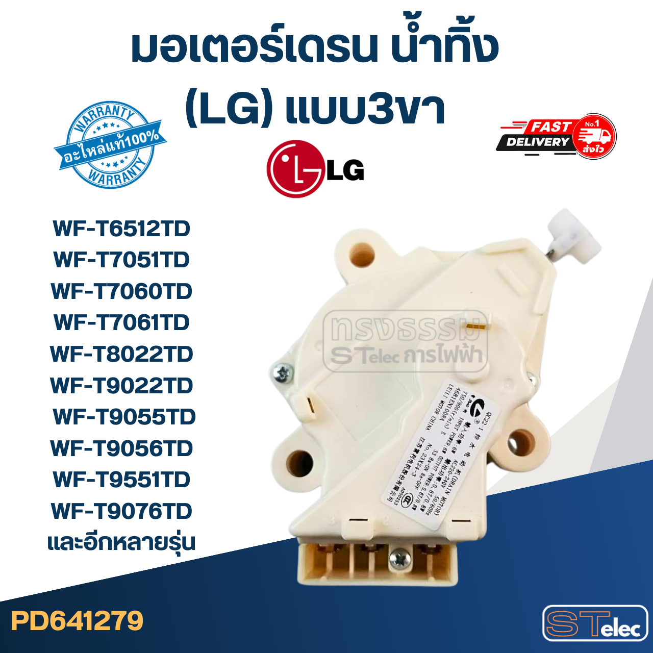มอเตอร์เดรน น้ำทิ้ง แอลจี(LG) แบบ3ขา รุ่น WF-T6512TD, WF-T7051TD, WF-T7060TD, WF-T7061TD, WF-T8022TD, WF-T9022TD