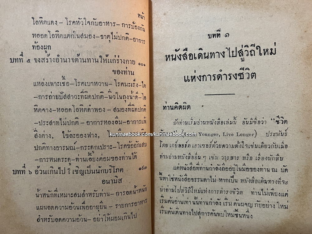 ชีวิตวัฒนา (Look Younger, Live Longer) อนุสรณ์นางวิเชียร ประกาศเวชกิจ พ.ศ.2501