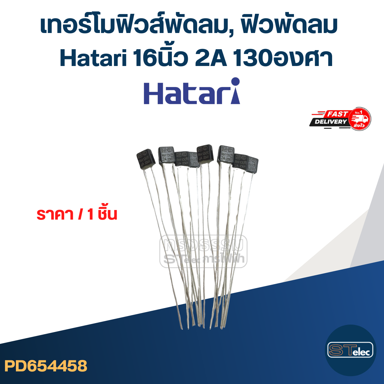 เทอร์โมฟิวส์พัดลม, ฟิวพัดลม Hatari 16 นิ้ว 2A 130องศา (เกรดA ทนความร้อนได้ดี)