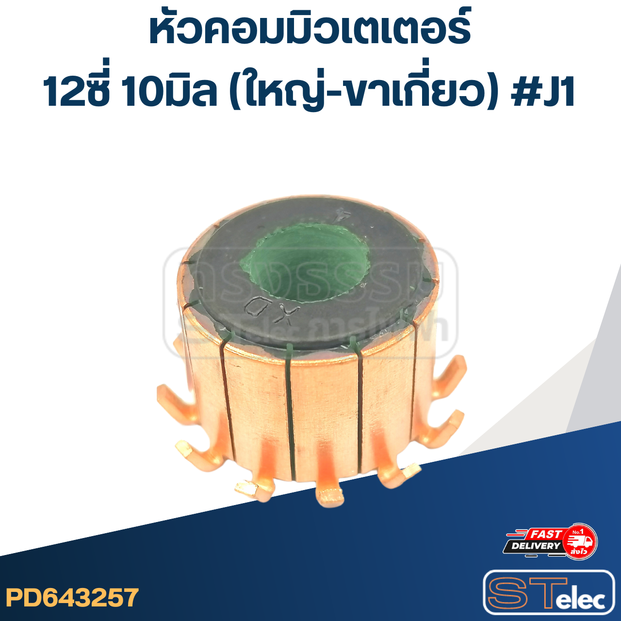 หัวคอมมิวเตเตอร์ 12ซี่ 10มิล (ใหญ่-ขาเกี่ยว) #J1