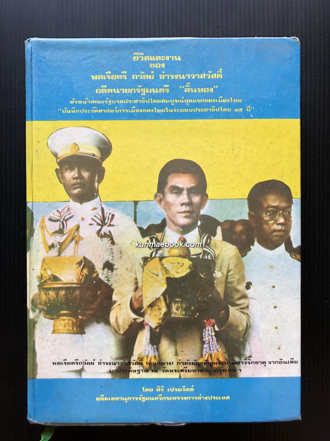 ชีวิตและงานของ พลเรือตรี ถวัลย์ ธำรงนาวาสวัสดิ์ นายกรัฐมนตรีคนที่ 8 ของไทย