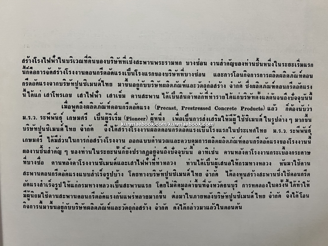 อนุสรณ์ในงานพระราชทานเพลิงศพ หม่อมราชวงศ์ระพีพันธุ์ เกษมศรี ต.ช.,ต.ม.,ต.จ.