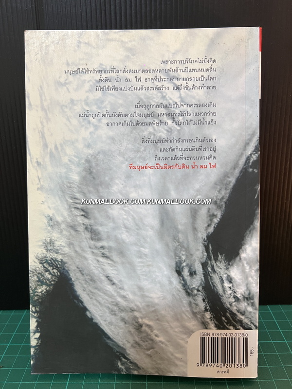 ธาตุ 4 พิโรธ โดย ดร.ไสว บุญมา และ พญ.นภาพร ลิ้มป์ปิยากร