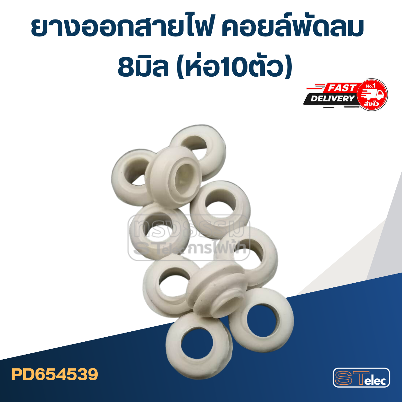 ยางออกสายไฟ คอยล์พัดลม 8มิล(ราคา/ห่อ10ตัว)
