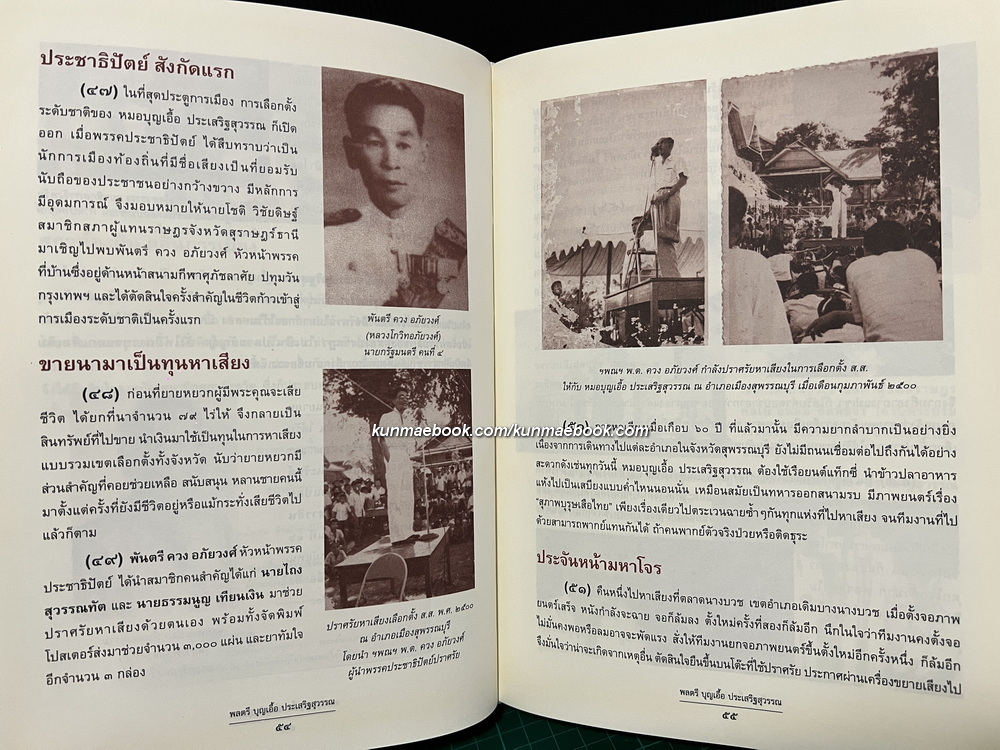 97 ปี 97 อัตชีวี อนุสรณ์ พลตรีบุญเอื้อ ประเสริฐสุวรรณ