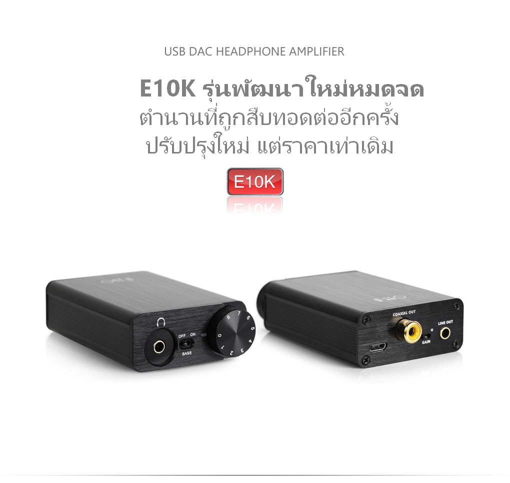 Fiio E10k USB Digital To Analog Converter สำหรับคอมและ Notebook จัดเต็มคุณภาพสำหรับคอมของคุณ