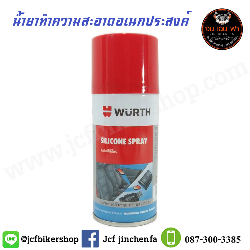 สเปรย์ซิลิโคน ใช้ทำความสะอาดพร้อมเคลือบขัดเงาชิ้นงานพลาสติกและวัสดุที่ทำจากหนัง Wurthของแท้ราคาถูก(พร้อมส่งทันใจ2วันถึง)