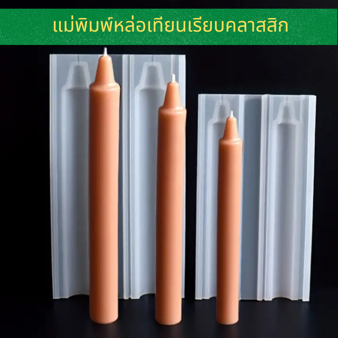 แม่พิมพ์หล่อเทียนเรียบคลาสสิก