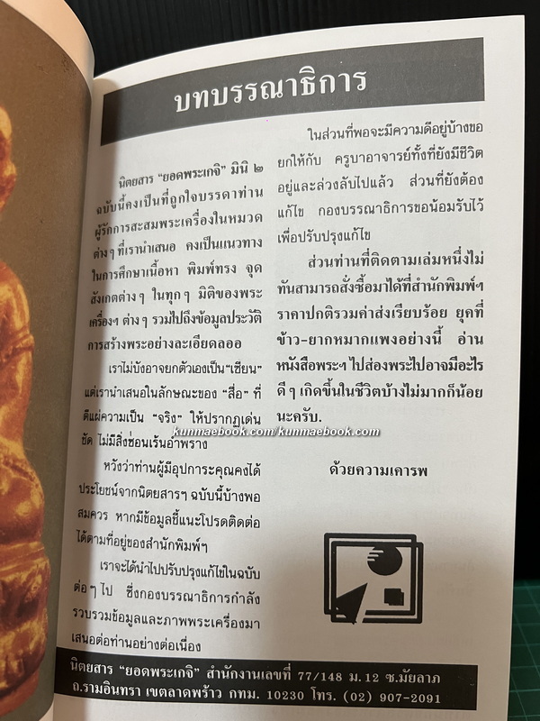 ยอดพระเกจิ รวมเล่มมาตรฐานฉบับ พระยอดนิยม ดิน-ชิน-ผง-เหรียญ * ตำหนิ