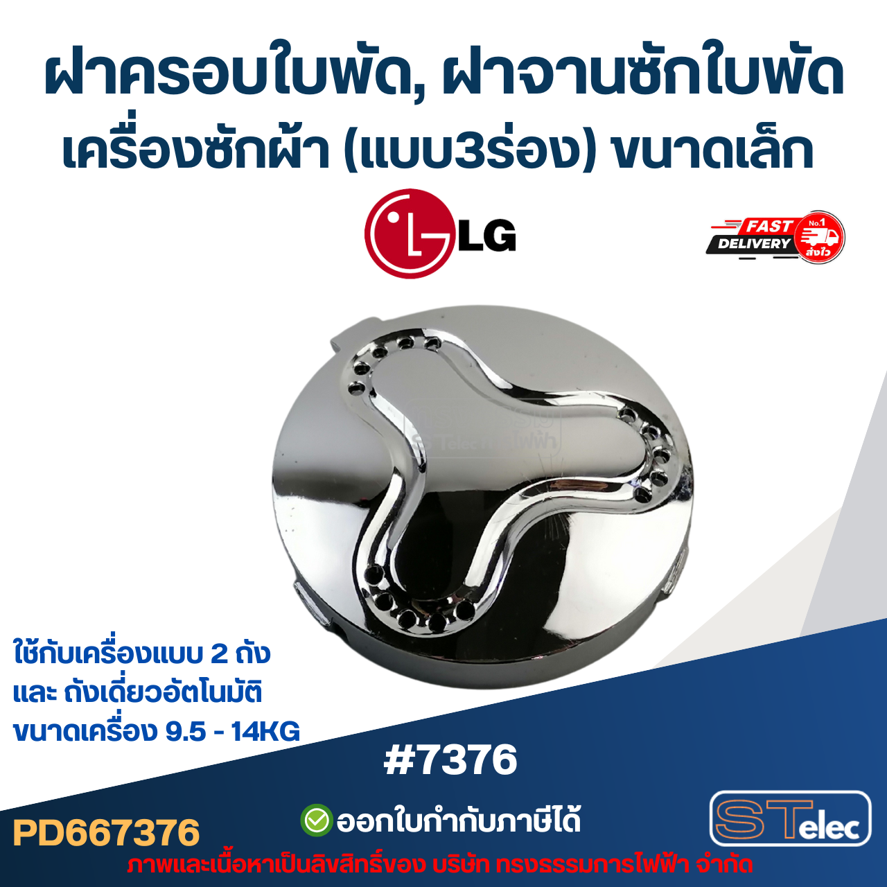 ฝาครอบใบพัด, ฝาจานซักใบพัดเครื่องซักผ้า LG (แบบ3ร่อง) ขนาดเล็ก #7376 ใช้กับเครื่องแบบ 2 ถัง และ ถังเดี่ยวอัตโนมัติ ขนาดเครื่อง 9.5 - 14KG อะไหล่เครื่องซักผ้า