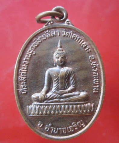 @@เหรียญพระพุทธ ที่ระลึกในงานผูกพัทธสีมาวัดโคกเลาะ หลังหลวงพ่อขาว อนาลโย จ.อำนาจเจริญ@@