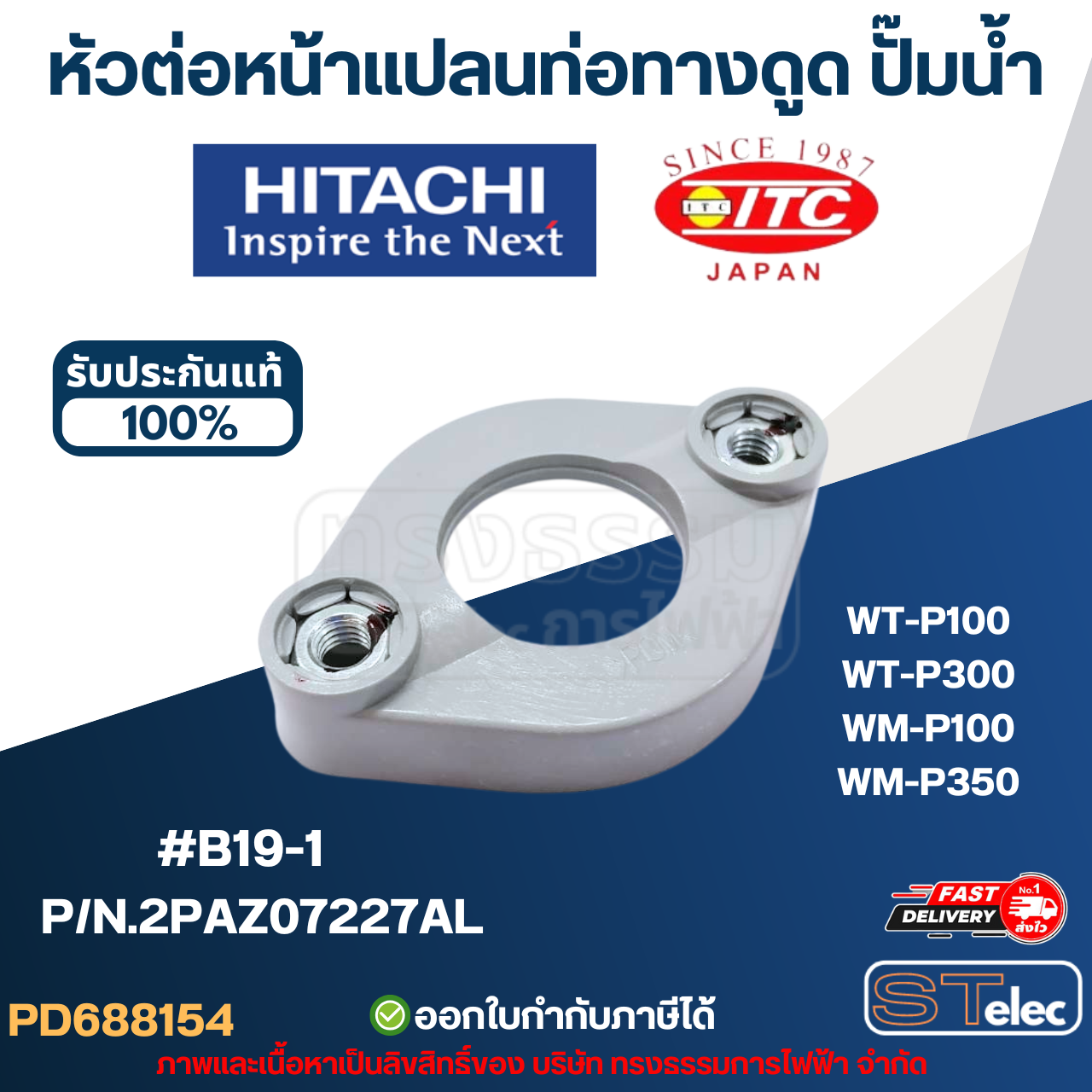 #B19-1 หัวต่อหน้าแปลนท่อทางดูด ปั๊มน้ำ HITACHI รุ่น WT-P100-300, WM-P100-350 P/N.2PAZ07227AL (แท้) อะไหล่ปั้๊มน้ำ