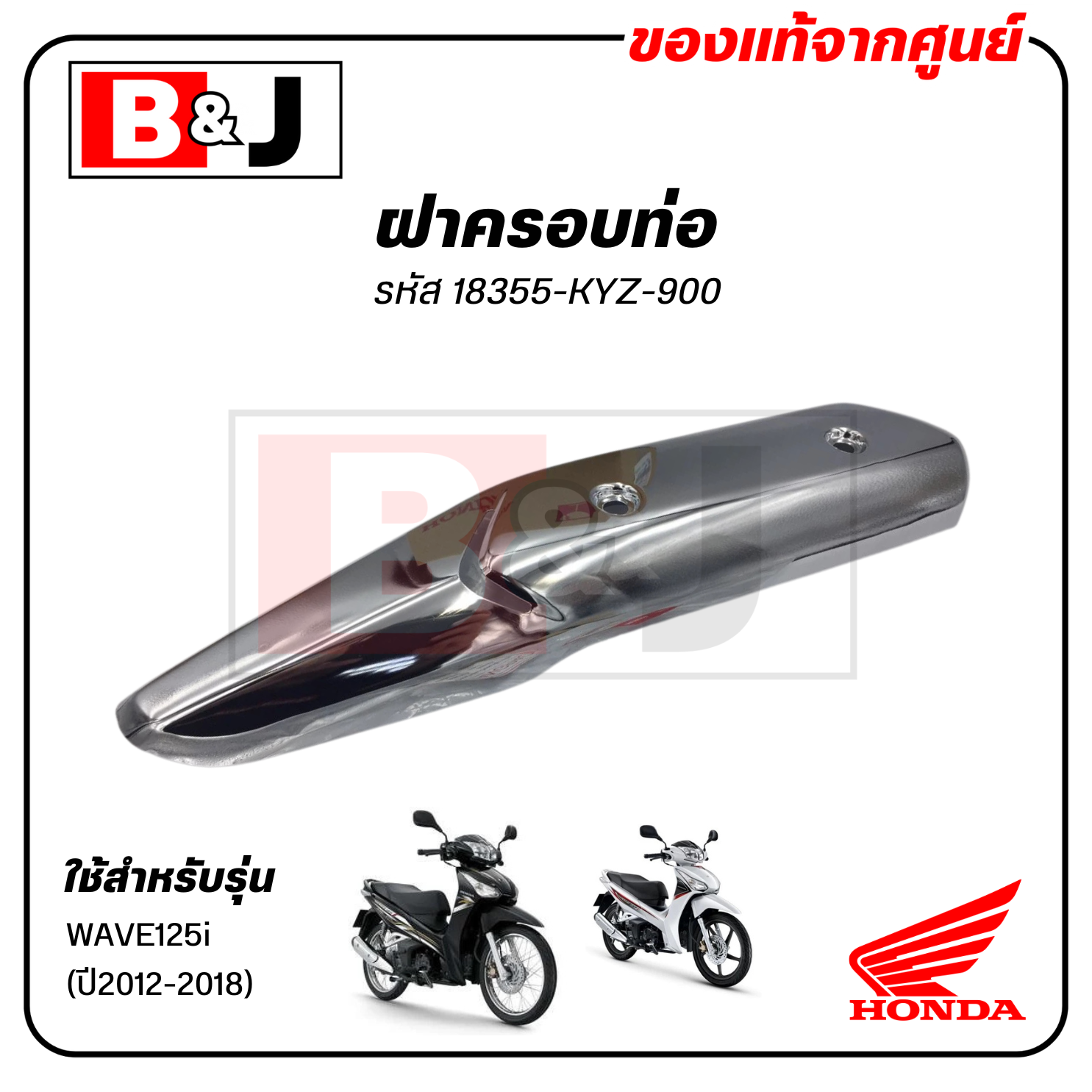 ฝาครอบท่อ แท้ศูนย์ WAVE125i(ปี2012-2018)(HONDA WAVE125/ฮอนด้า เวฟ125 i(2012-18)แผงกันท่อไอเสีย/กันร้อนท่อ/18355-KYZ-900