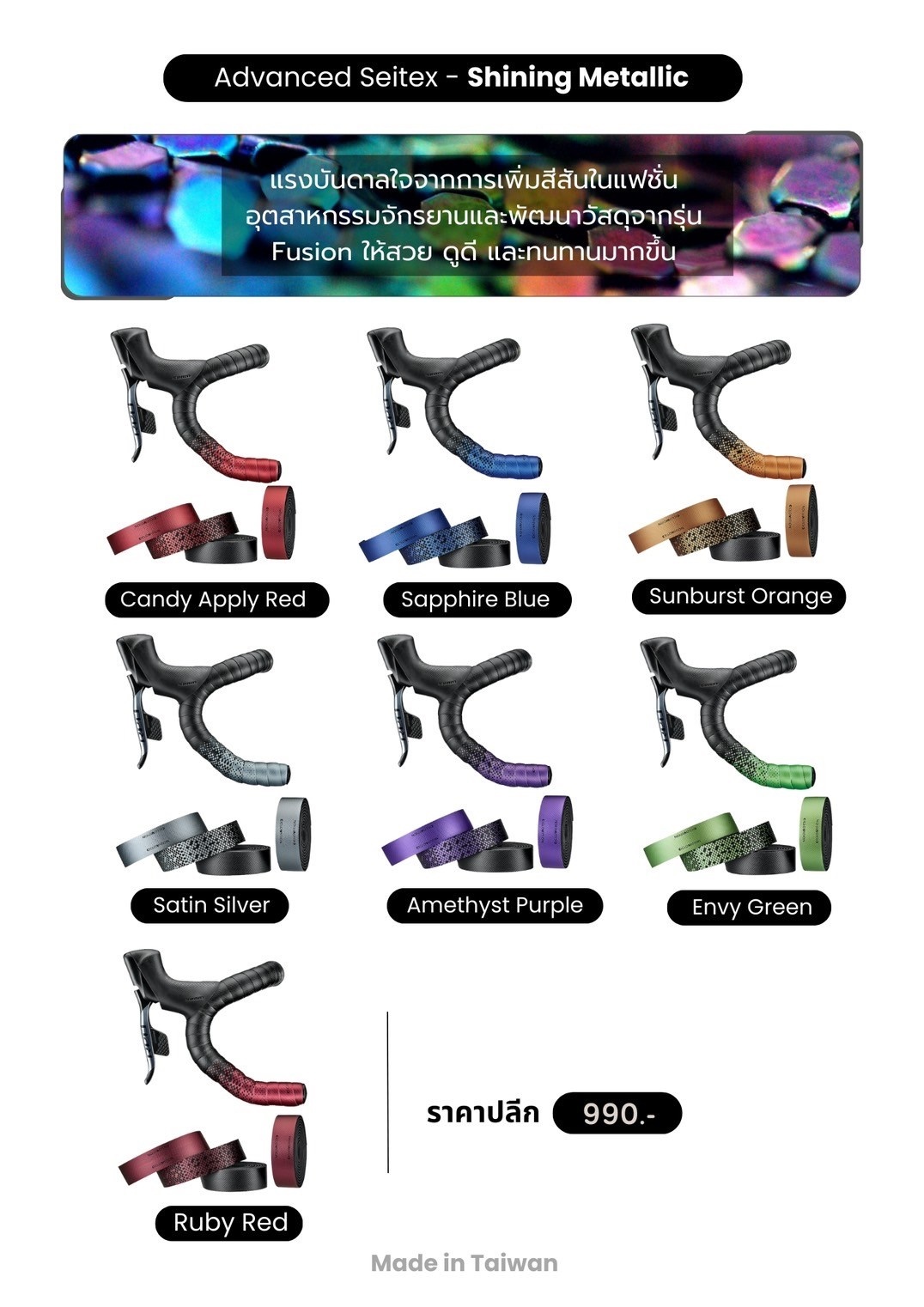 ผ้าพันแฮนด์ CICLOVATION ADVANCED Advanced Seitex - Shining Metallic Made in Taiwan