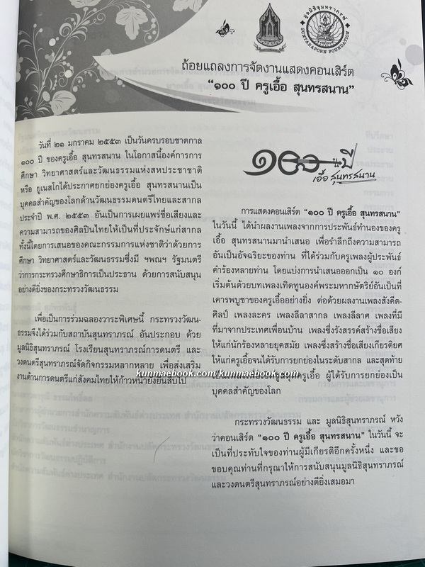 ที่ระลึก 100 ปี ชาตกาล ครูเอื้อ สุนทรสนาน