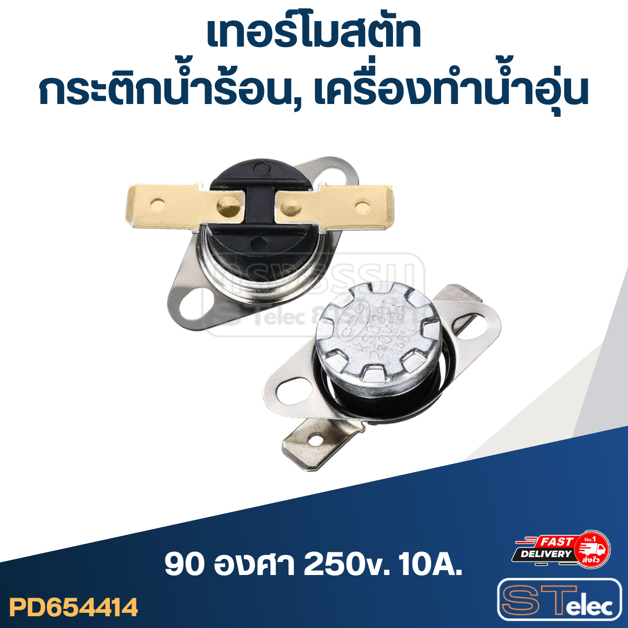 เทอร์โมสตัท กระติกน้ำร้อน SHARP และ ทั่วไป 90องศา 250v. 10A.(เกรดA)