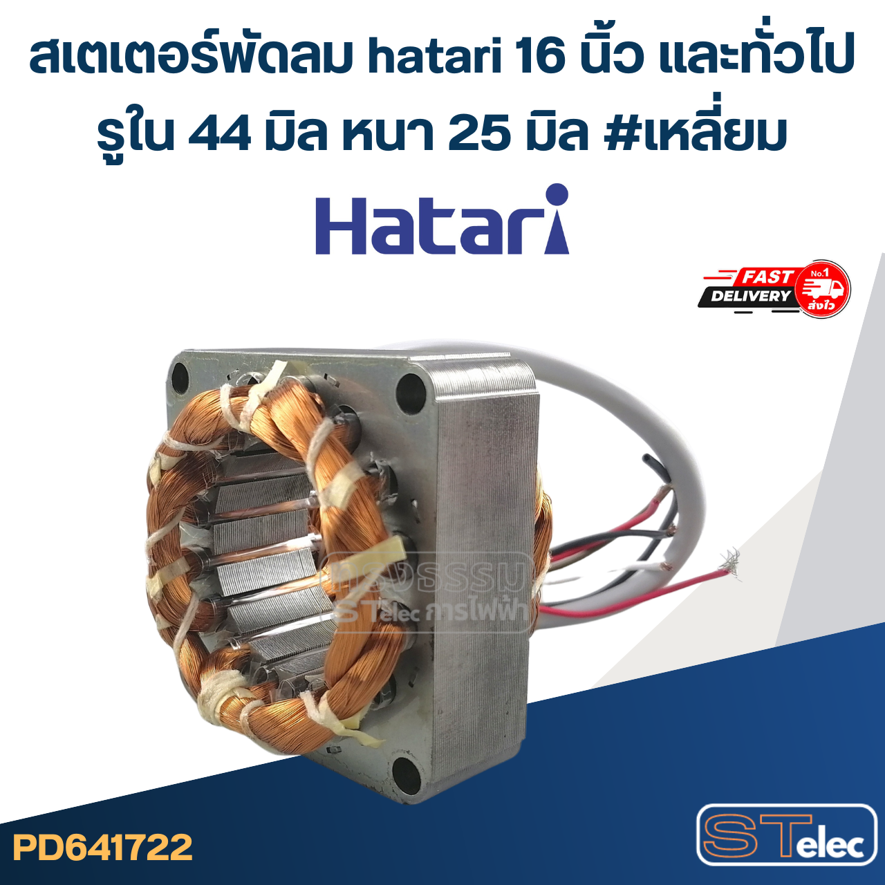 (2) สเตเตอร์พัดลม hatari 16 นิ้ว และทั่วไป รูใน44มิล หนา25มิล #เหลี่ยม
