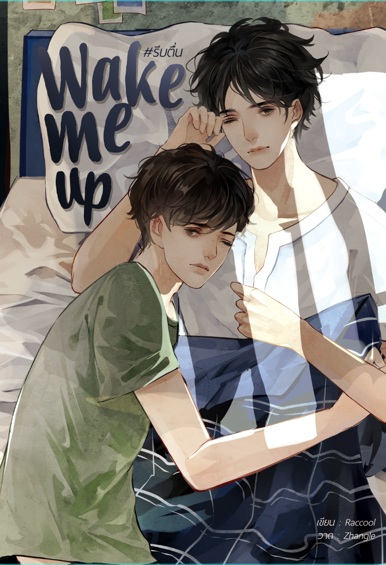 [ลดราคา] เรื่อง Wake me up #รีบตื่น ผู้เเต่ง Raccool