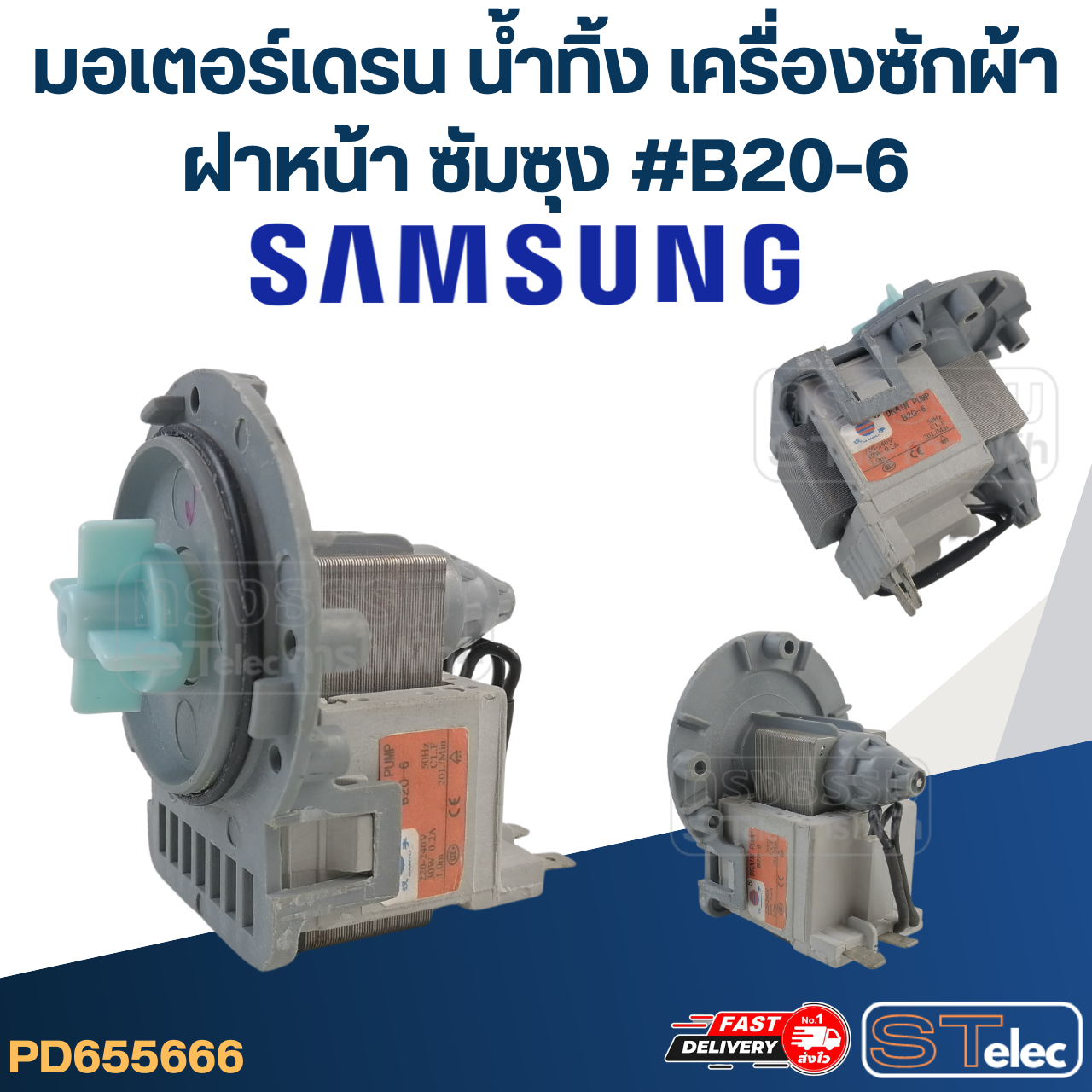 *เลิกจำหน่าย* #CG23 มอเตอร์เดรน น้ำทิ้ง เครื่องซักผ้าฝาหน้า ซัมซุง - Samsung #B20-6