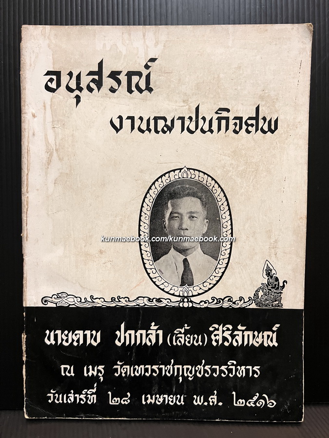 อนุสรณ์ในงานพระราชทานเพลิงศพ นายดาบ ปกกล้า ( เลี้ยน ) ศิริลักษณ์
