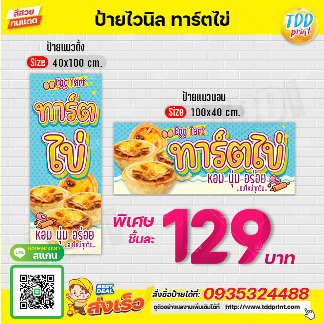 ป้ายไวนิลทาร์ตไข่V1 ป้ายทนแดด กันน้ำ ภาพคมชัด สีสวยสดใส พร้อมใช้งาน