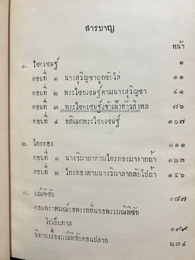 ละครนอกเรื่องไชยเชษฐ์และไกรทอง + มณีพิชัย