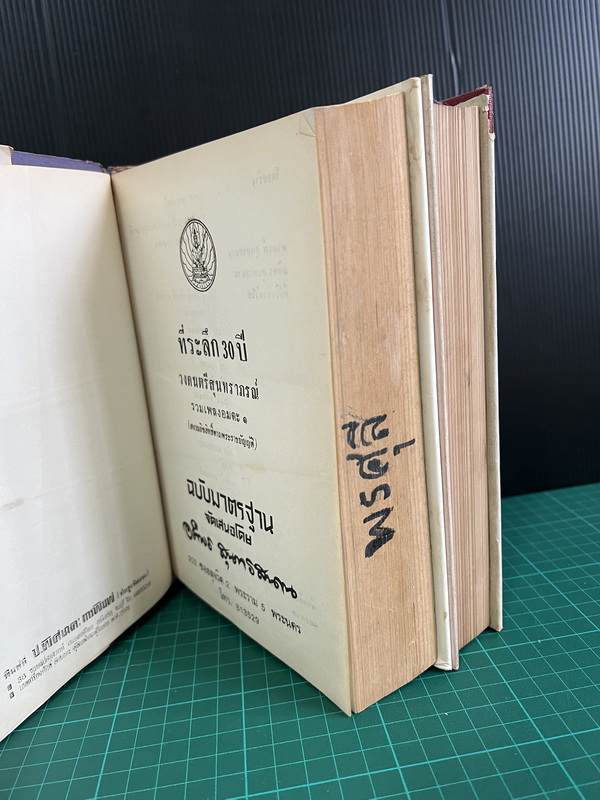 ที่ระลึก ๓๐ ปีของ วงดนตรีสุนทราภรณ์ รวมเพลงอมตะเล่ม ๑-๒ ครบ