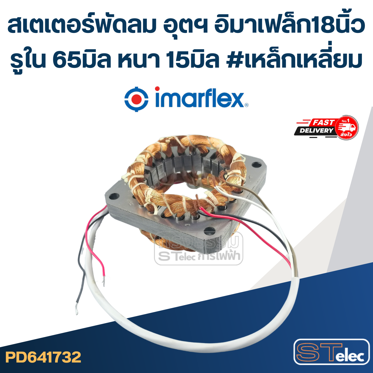 (12) สเตเตอร์พัดลม อุตฯ อิมาเฟล็ก18นิ้ว รูใน65มิล หนา15มิล #เหล็กเหลี่ยม