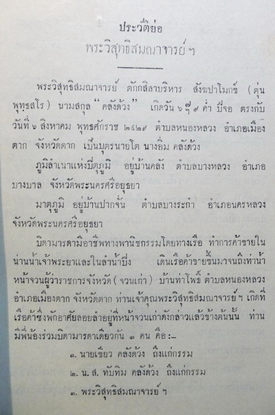 อนุสรณ์ในงานพระราชทานเพลิงศพ พระวิสุทธิสมณาจารย์ (ตุ่น พุทฺธสโร)