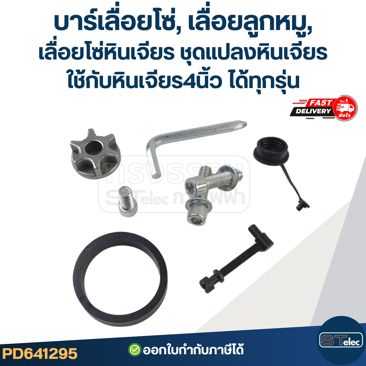 บาร์เลื่อยโซ่, เลื่อยลูกหมู, เลื่อยโซ่หินเจียร ชุดแปลงหินเจียร ใช้กับหินเจียร4นิ้ว ได้ทุกรุ่น