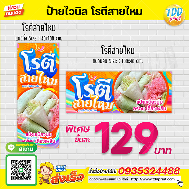 ป้ายไวนิลโรตีสายไหมV1 ป้ายทนแดด กันน้ำ ภาพคมชัด สีสวยสดใส พร้อมใช้งาน