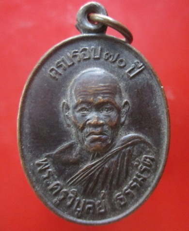 @@เหรียญพระครูวิบูลย์ ธรรมรัต วัดบ้านโคกยาว ครบรอบ70ปี ต.ดงควน อ.นาดูน จ.มหาสารคาม เหรียญสภาพสวย ราคาเบาหวิว