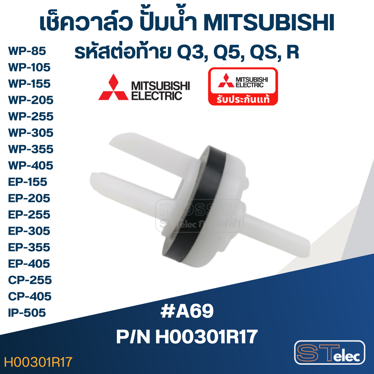 เช็ควาล์ว ปั้มน้ำ มิตซู P/N.H00301R17(#A69) WP-85, WP-105, WP-155, WP-205, WP-255, WP-305, WP-355, WP-405, EP-155, EP-205, EP-305, EP-355, EP-405, CP-255, CP-405, IP-505(แท้)