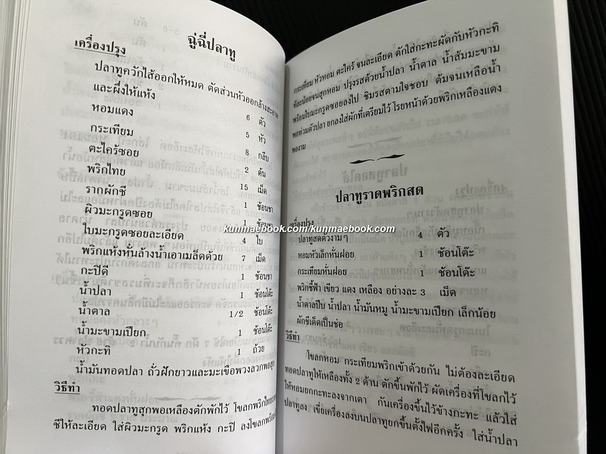 ตำรับอาหารเมืองสมุทรสงคราม รวบรวมโดย อารีย์ นักดนตรี