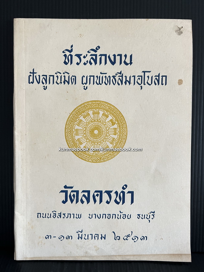 ที่ระลึกงานฝังลูกนิมิต ผูกพัทธสีมาอุโบสถ วัดลครทำ บางกอกน้อย ธนบุรี พ.ศ.2513 *ในหลวงเสด็จฯ