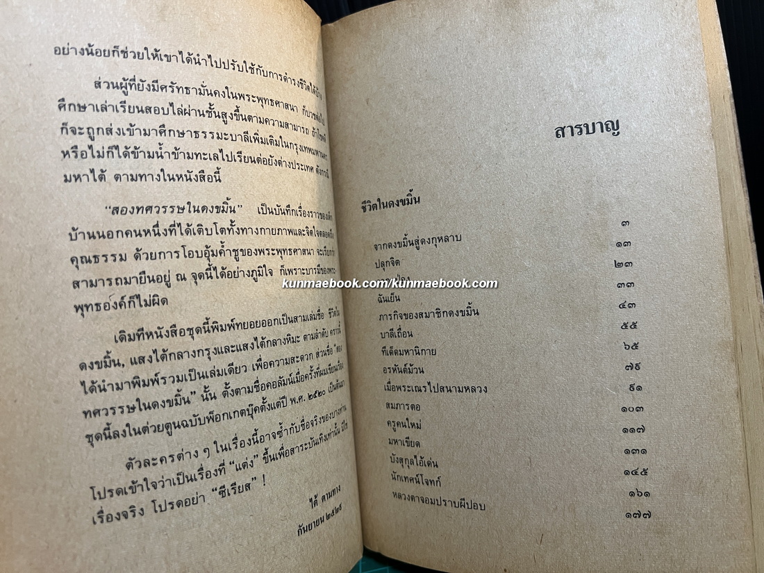 สองทศวรรษในดงขมิ้น ผลงานของ ไต้ ตามทาง *พิมพ์ครั้งแรก