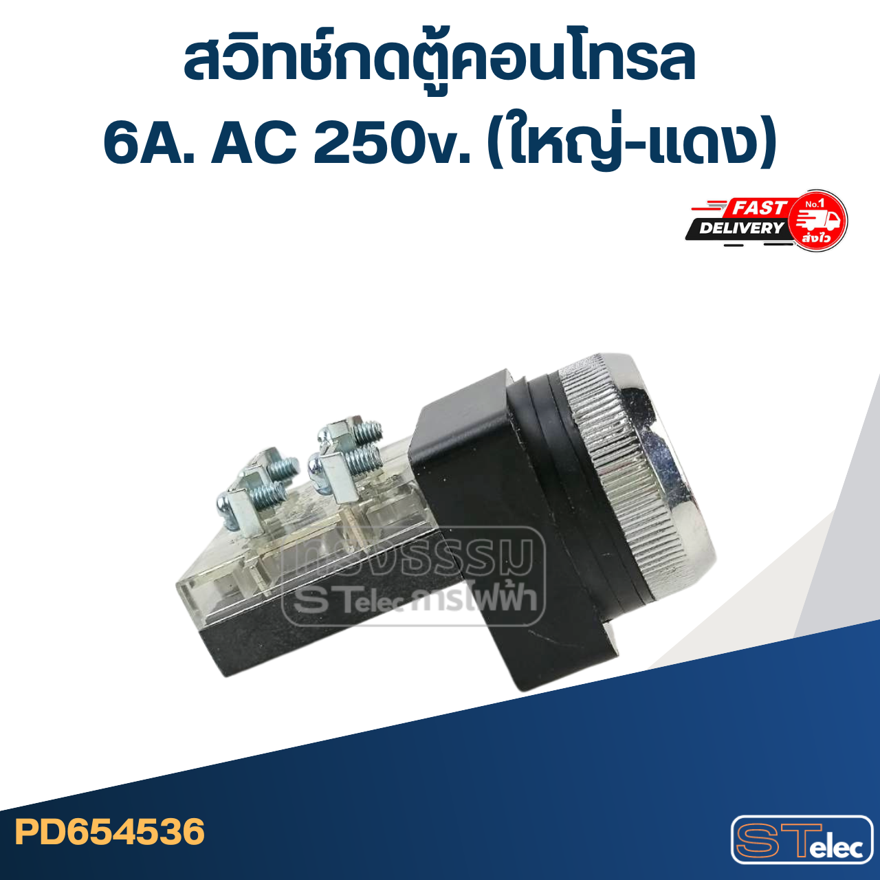 สวิทช์กดตู้คอนโทรล 6A. AC 250v. (ใหญ่-แดง)