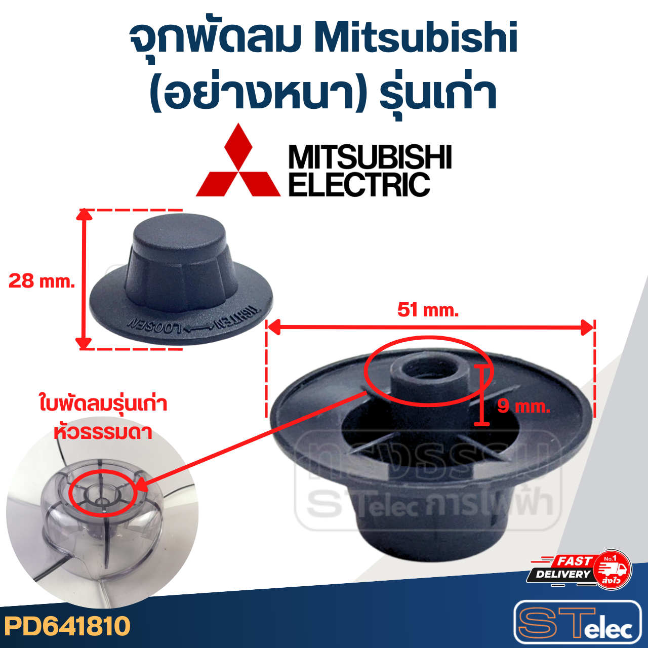 จุกพัดลม Mitsubishi, ฝาล็อคใบพัดลม มิตซู(รุ่นใหม่ เกลียวหนา)