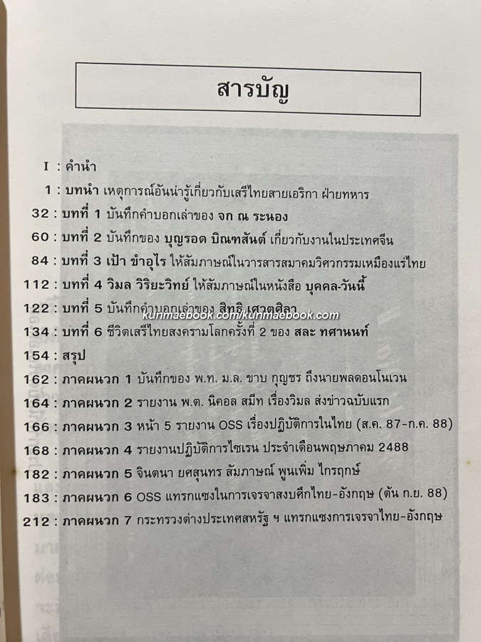 เสรีไทย ประวัติการทำงานจากบทสัมภาษณ์ บันทึก เอกสารของทางการสหรัฐอเมริกา